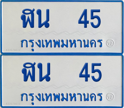 ทะเบียนรถตู้ 45 เลขทะเบียน - ฬน 45 ผลรวมดี 19 จากกรมขนส่ง (12)