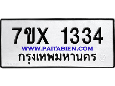 จองทะเบียนรถ 7ขx 1334 จากกรมขนส่ง อย่างถูกต้อง