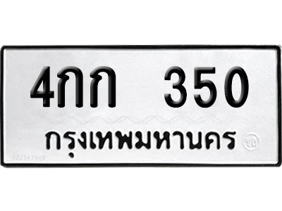 ทะเบียนรถ 350 เลขรถ 4กก 350 ผลรวมดี 14 จากกรมขนส่ง (เลขเฮง)