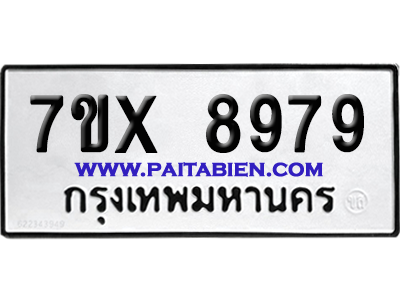 จองทะเบียนรถ 7ขx 8979 จากกรมขนส่ง อย่างถูกต้อง