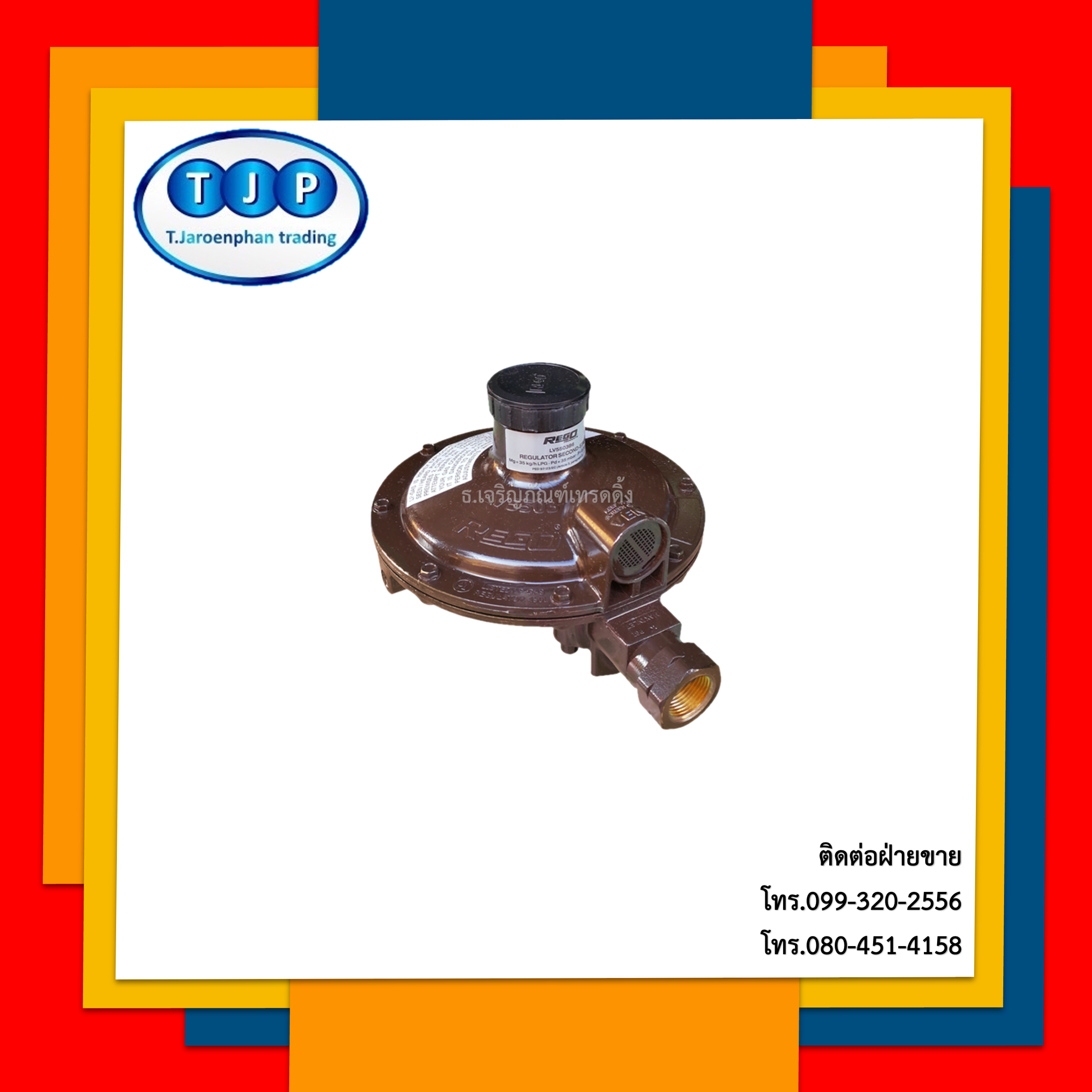 หัวปรับแรงดันต่ำ เดินไลน์ระบบท่อแก๊ส Rego Low Pressure Regulator รุ่นLV5503B6 ขนาด 3/4"