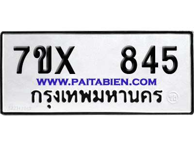 จองทะเบียนรถ 7ขx 845 จากกรมขนส่ง อย่างถูกต้อง