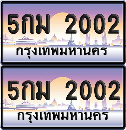 ทะเบียน 2002 ป้ายประมูล - 5กม 2002 ผลรวมดี 15 พร้อมส่งมอบ จากกรมขนส่ง (6)