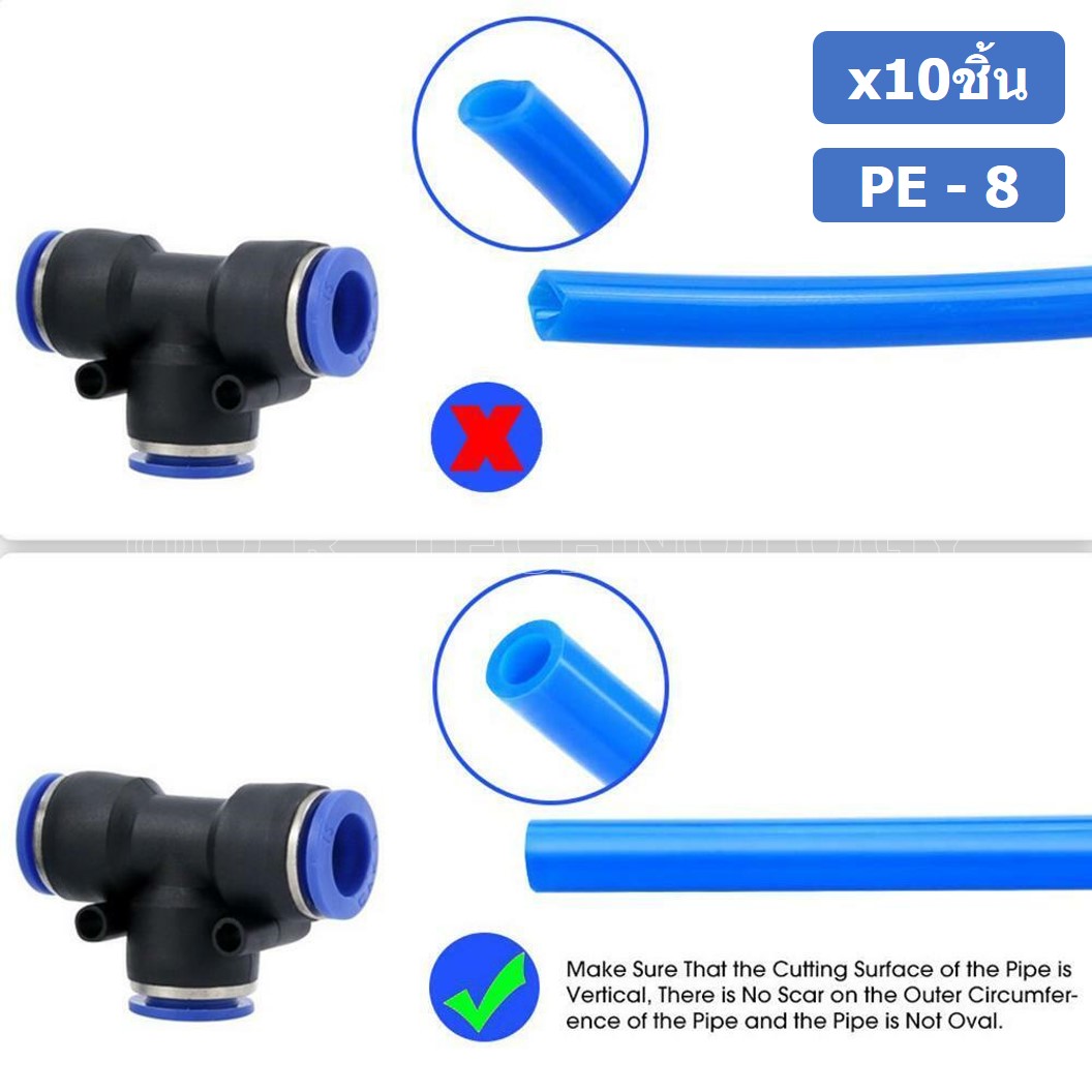 (10ชิ้น) PE-8 ข้อต่อลม 3 ทาง ตัวT ข้อต่อ PU ฟิตติ้งลม 3 way Quick coupling Air Connector Pneumatic Equal Union Tee