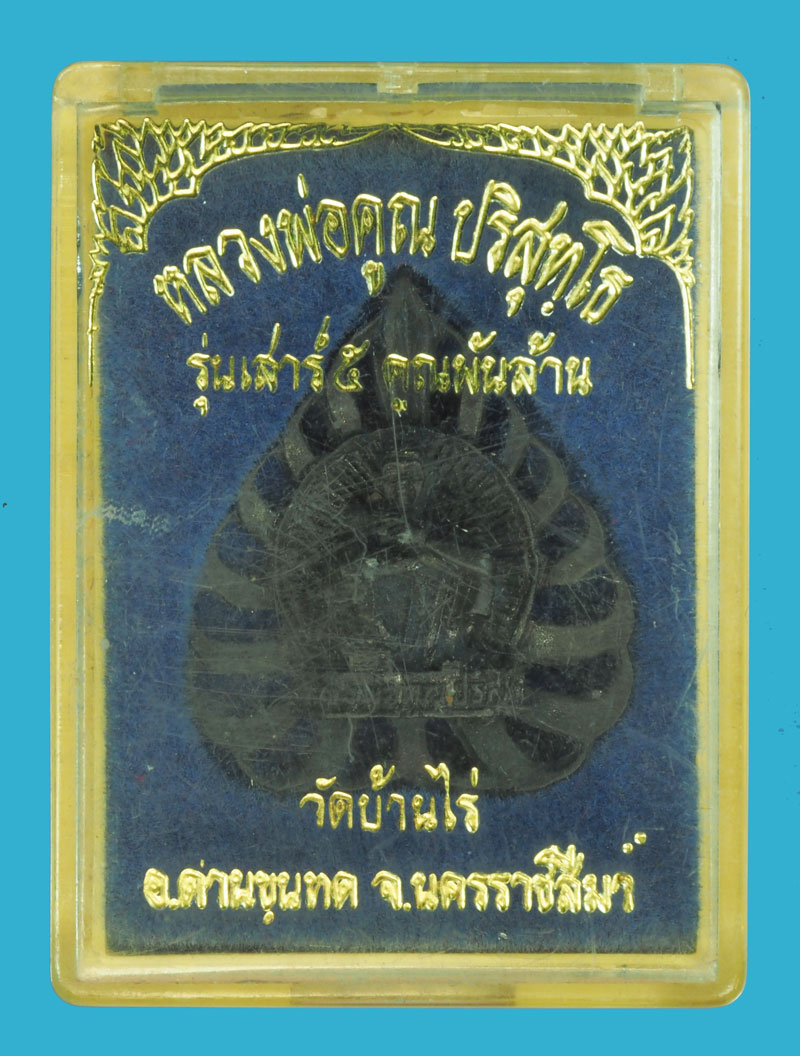 *356876 เหรียญหล่อหลวงพ่อคูณ รุ่นคูณเสาร์ห้า พันล้าน วัดบ้านไร่ นครราชสีมา กล่องเดิม 38