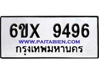 จองทะเบียนรถ 6ขx 9496 จากกรมขนส่ง อย่างถูกต้อง