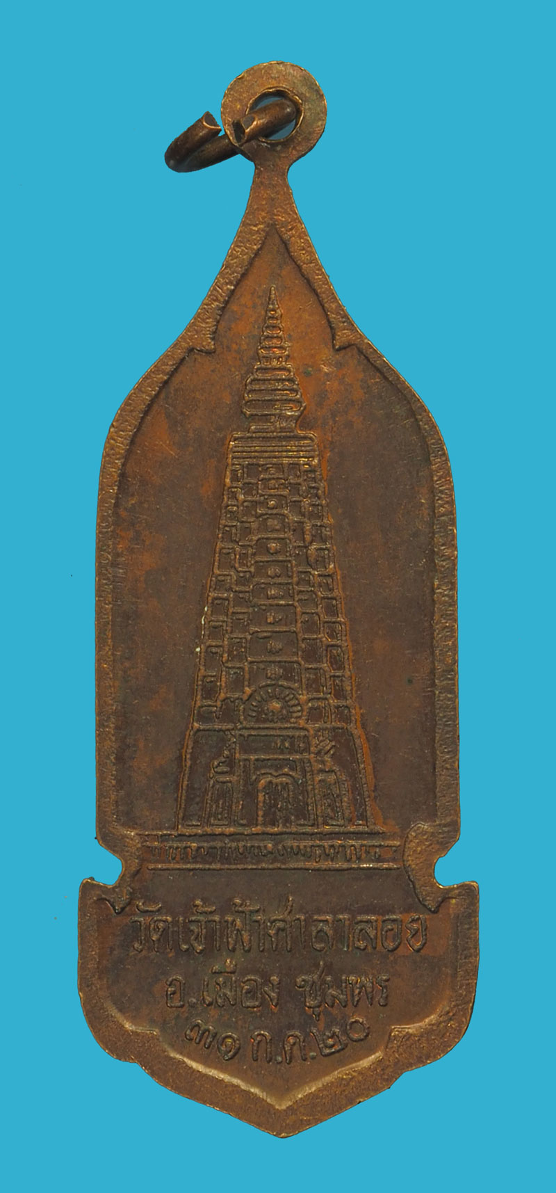 *33295 เหรียญยืนหลวงพ่อสงฆ์ วัดเจ้าฟ้าศาลาลอย ชุมพร 29