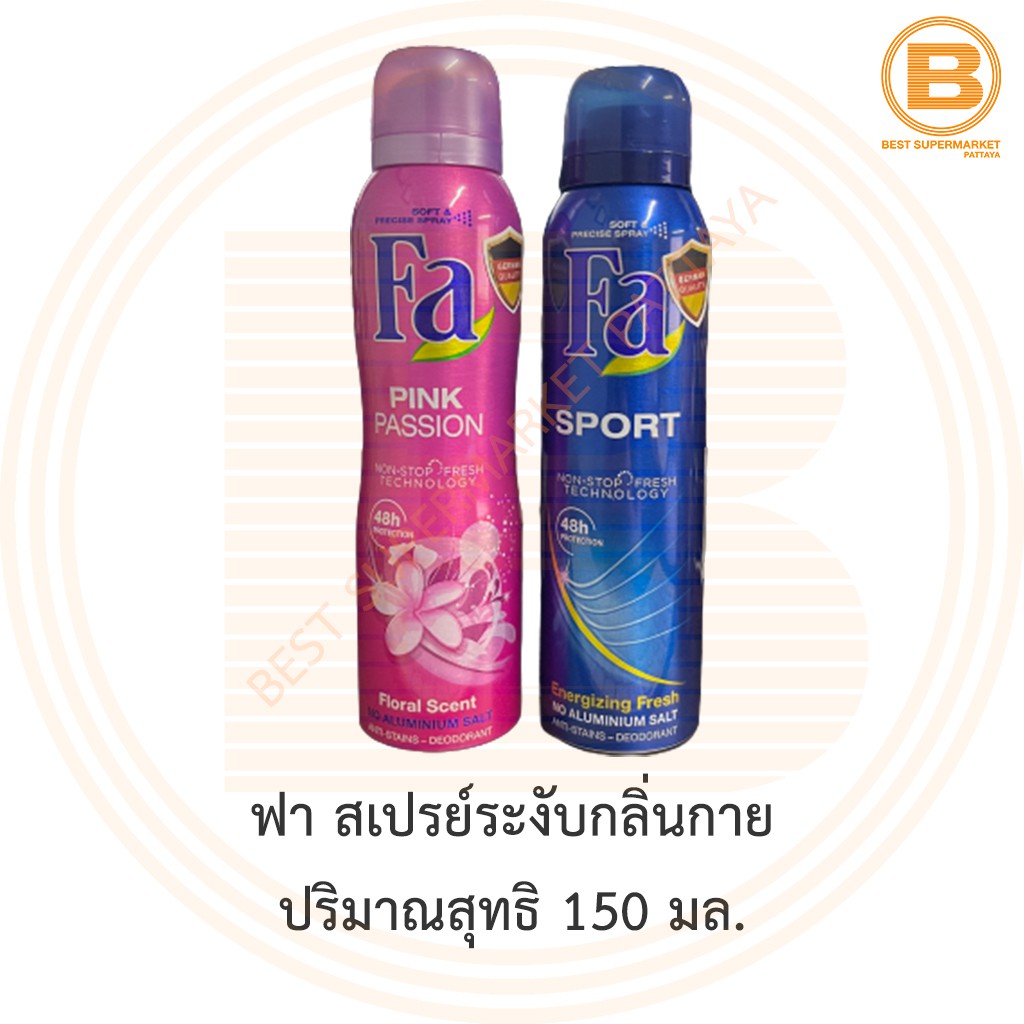 ฟา สเปรย์ระงับกลิ่นกาย 150 มล. Fa Deodorant Spray 150 ml.