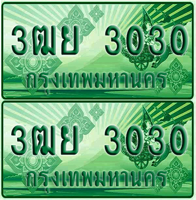 ป้ายประมูล 3030 เลขรถ 3ฒย 3030 กระบะแคป (1)