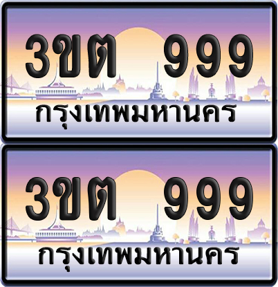 ทะเบียน 999 – 3ขต 999 VIP (เลขสวย)
