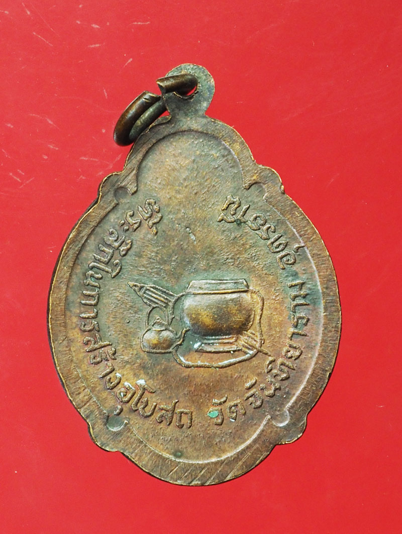 *29240 เหรียญอาจารย์อ่อน วัดจันทิยาราม อุดรธานี 90