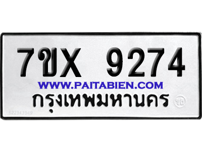 จองทะเบียนรถ 7ขx 9274 จากกรมขนส่ง อย่างถูกต้อง
