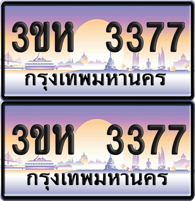 ทะเบียน 3377 ป้ายประมูล - 3ขห 3377 พร้อมส่งมอบ จากกรมขนส่ง (เลขสวย)