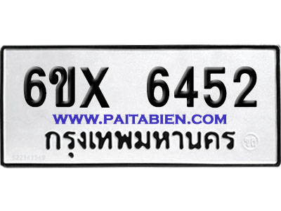 จองทะเบียนรถ 6ขx 6452 จากกรมขนส่ง อย่างถูกต้อง