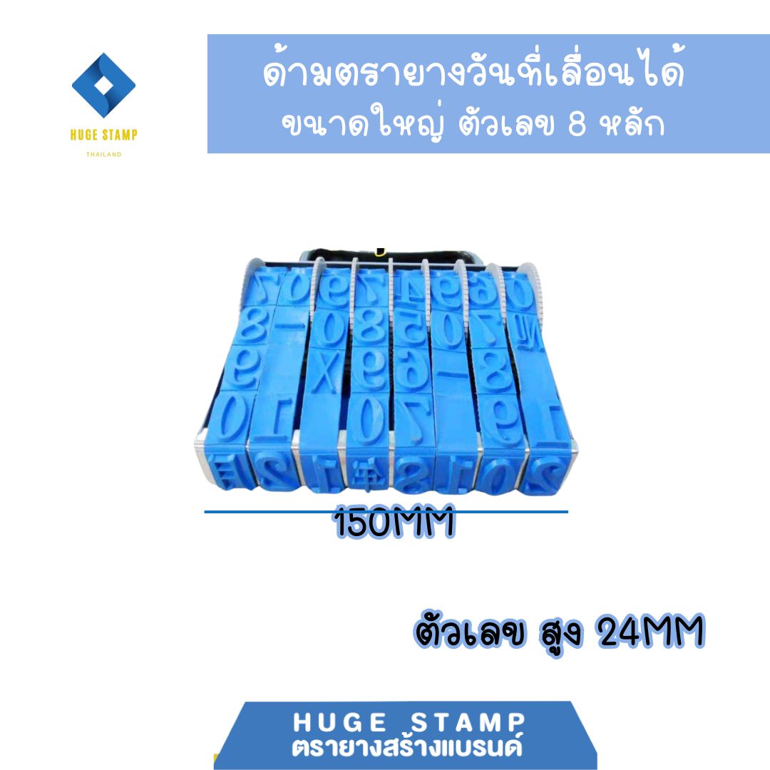 ตรายางวันที่เลื่อนได้ ขนาดใหญ่ ตัวเลข มี 3 แบบ ตัวเลข 6ตัว 8ตัว 11ตัว มีด้ามจับ