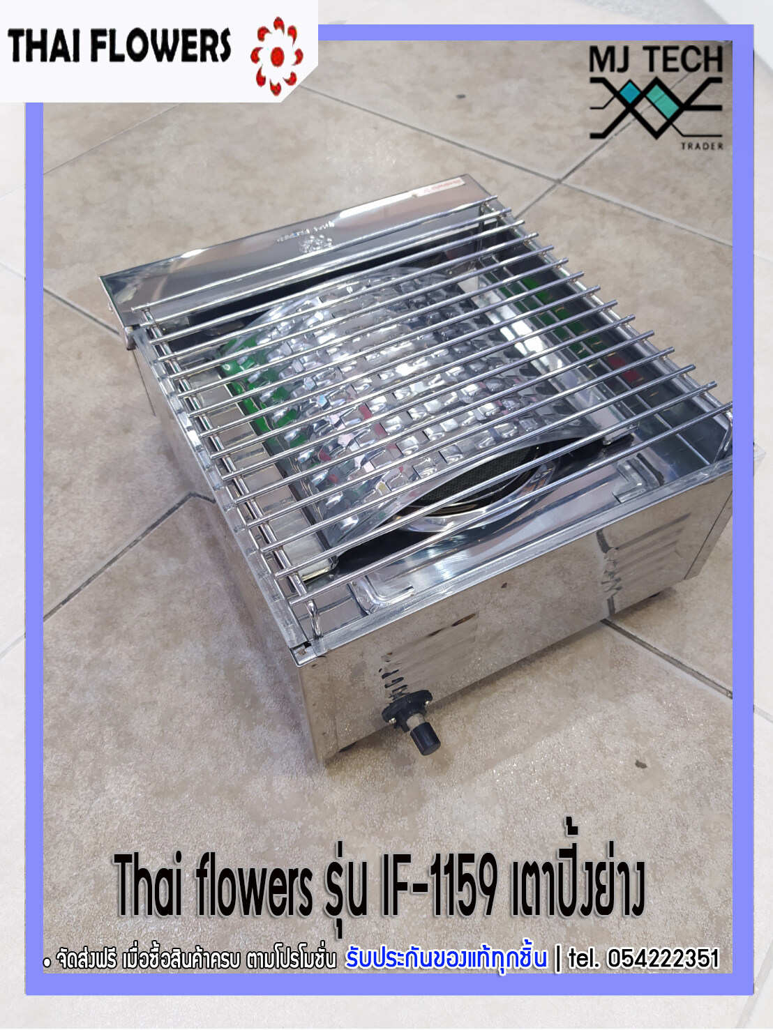 Thai flowers รุ่น IF-1159 เตาปิ้งย่าง หัวเตาอินฟาเรด **ส่งฟรีทั่วไทย**
