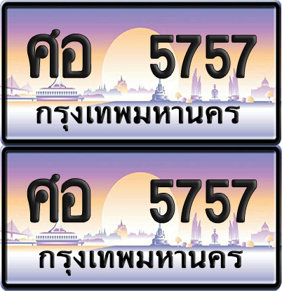 ทะเบียน 5757 ป้ายประมูล - ศอ 5757 ทะเบียนเลขสลับ พร้อมส่งมอบ จากกรมขนส่ง (12)