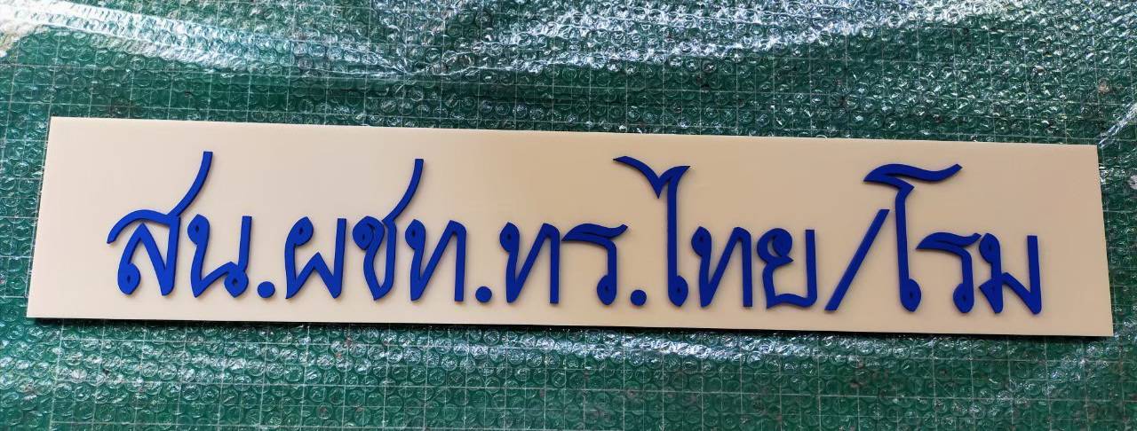 #ป้ายอะคริลิคไดคัท
