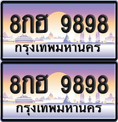 ทะเบียน 9898 – 8กฮ 9898 (new)