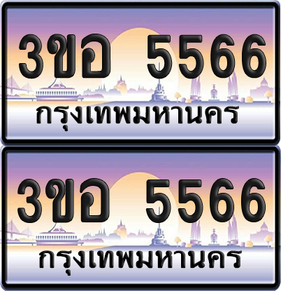 ทะเบียน 5566 ป้ายประมูล - 3ขอ 5566 พร้อมส่งมอบ จากกรมขนส่ง (เลขสวย)