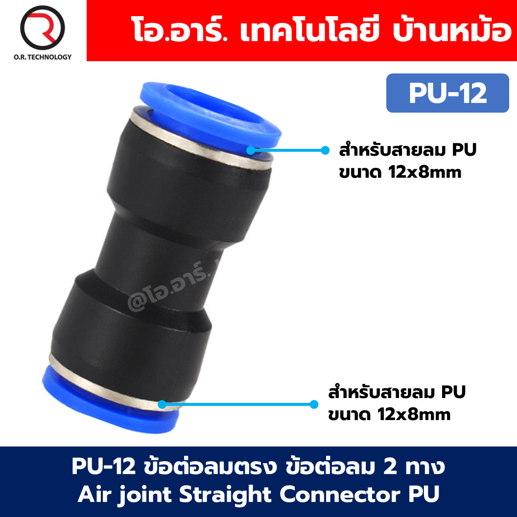 PU ข้อต่อลมตรง ข้อต่อลม 2 ทาง ข้อต่อลม ข้อต่อตรงท่อลม ฟิตติ้งลม Air joint Straight Connector PU Union Fitting 2 Way ข้อต่อลม PU4/6/8/10/12/14/16