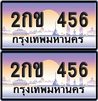 ทะเบียน 456 ป้ายประมูล - 2กข 456 พร้อมส่งมอบ จากกรมขนส่ง (เลขสวย)