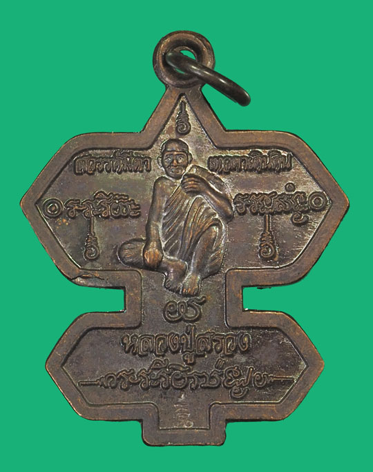 ขายแล้ว*35671 เหรียญว่าวจุฬา หลวงปุ่สรวง เทวดาเล่นดิน ปี 2536 ศรีสะเกษ เนื้อทองแดง 73