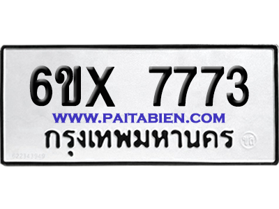 จองทะเบียนรถ 6ขx 7773 จากกรมขนส่ง อย่างถูกต้อง
