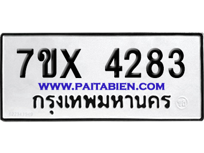 จองทะเบียนรถ 7ขx 4283 จากกรมขนส่ง อย่างถูกต้อง
