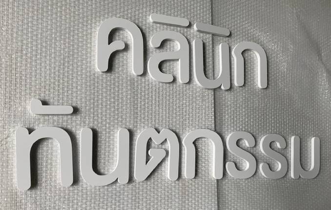 ป้ายอักษรพาสวู๊ดไดคัท