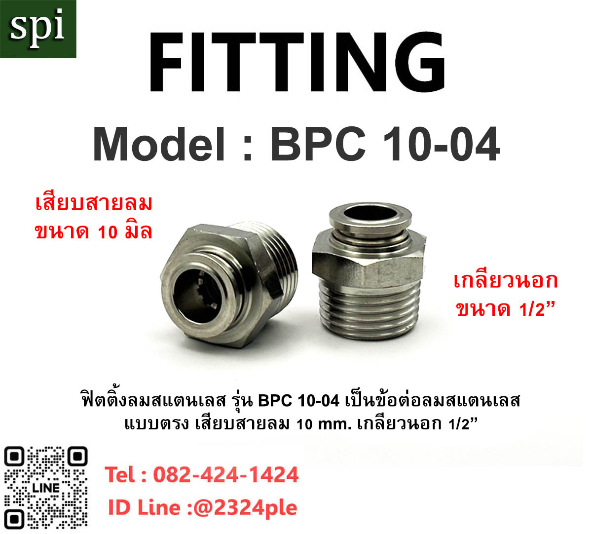 FITTING ฟิตติ้งลมสแตนเลส SUS304 รุ่น BPC 10-04