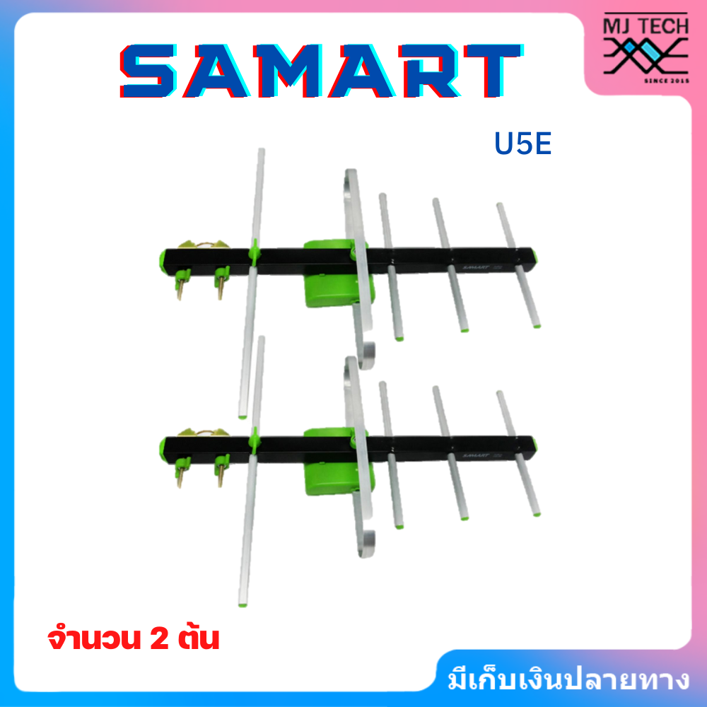 SAMART เสาอากาศดิจิตอล ยี่ห้อ สามารถ รุ่น 5E จำนวน 2 ต้น