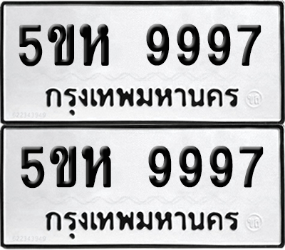 ทะเบียนรถ 9997 ทะเบียน - 5ขห 9997 ผลรวมดี 46 พร้อมส่งมอบ (เลขสวย)