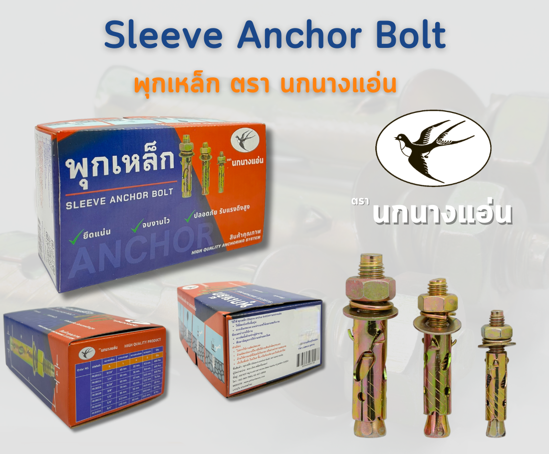 พุกเหล็ก ชุบรุ้ง ตรานกนางแอ่น (ราคารวมแวท) Sleeve anchor bolt ยึดแน่น จบงานไว ปลอดภัย รับแรงดึงสูง