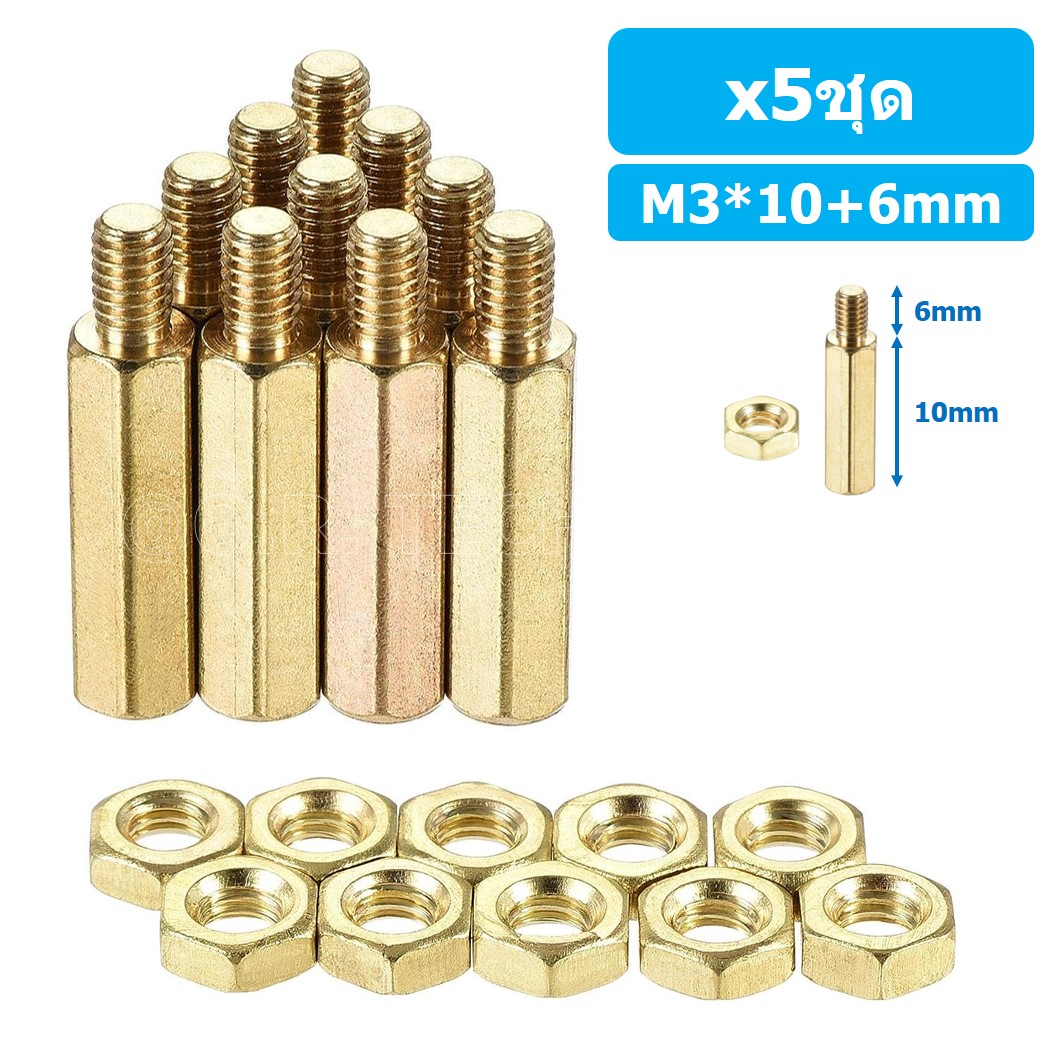 (5ชุด) เสา+นอต เสาทองเหลืองยึดแผ่นปริ้น PCB (Standoff) ขนาด M3*10mm+6mm Hex Brass Standoff with Nut ขารองบอร์ด ขายึดแผ่น PCB
