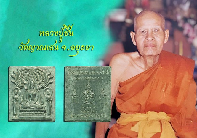 *37543 พระปรุหนัง หลวงพ่อชื้น วัดญาณเสน อยุธยา ปี 2546 ออกให้โรงพยาบาลพระนครศรีอยุธยา 50