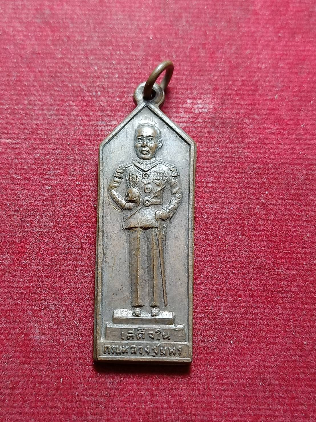 เหรียญกรมหลวงชุมพร หลังหลวงปู่ศุข ที่ระลึกวิญญาณดอกประดู่ ปี 2513 แจกทหารเรือไปราชการ ออกวัดพังเที๊ยะ จ.สงขลา (SKU-10297)