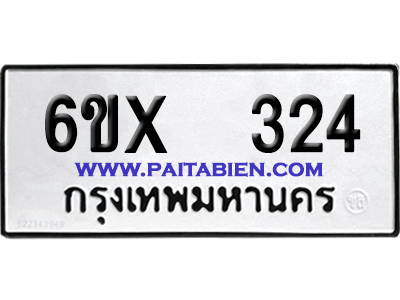 จองทะเบียนรถ 6ขx 324 จากกรมขนส่ง อย่างถูกต้อง