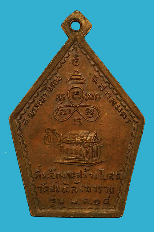 ขายแล้ว*36007 เหรียญหลวงปู่สิม วัดถ้ำผาปล่อง เชียงใหม่ ปี 2515 ศิษย์ทหารอากาศจัดสร้าง 31