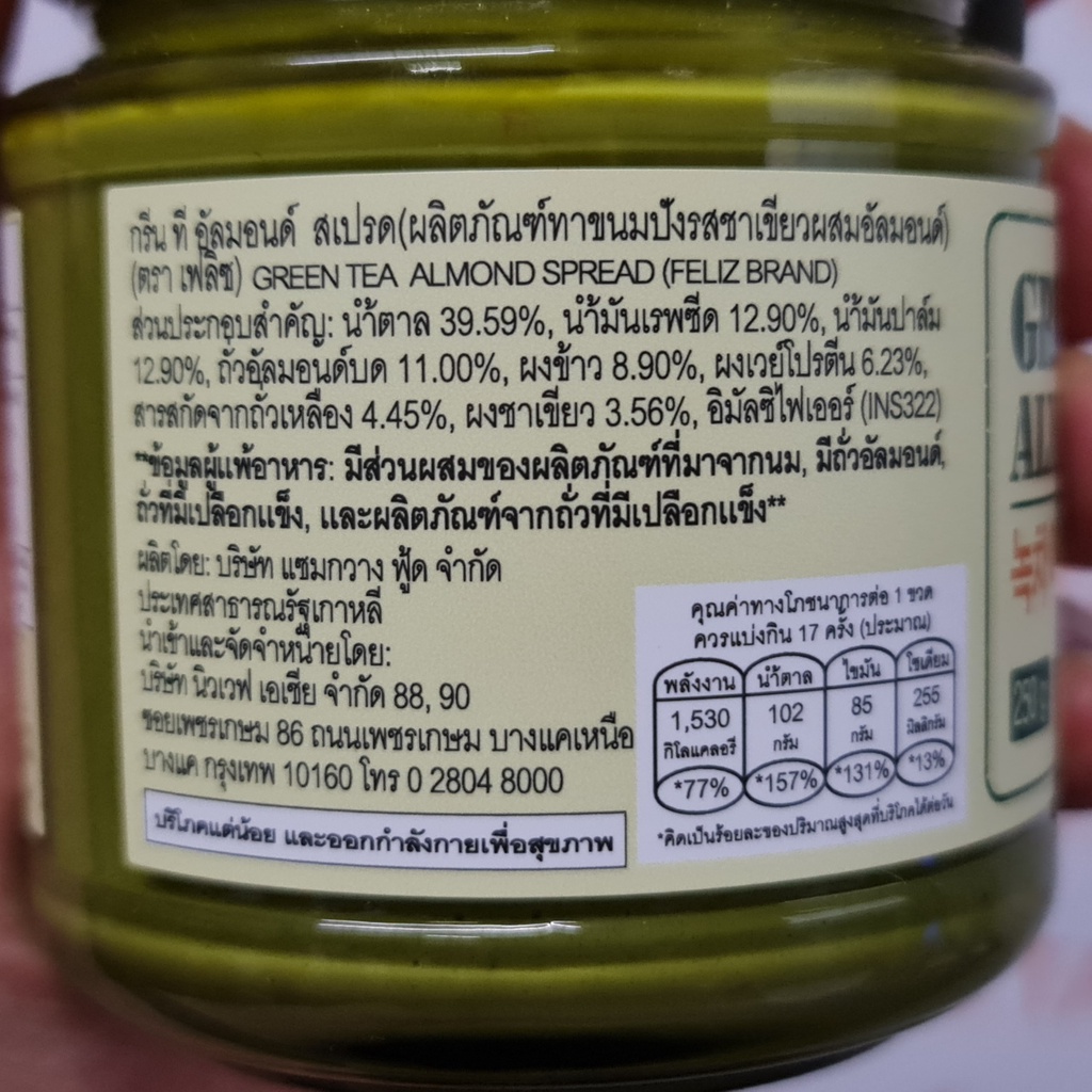 เฟลิซ กรีน ที อัลมอนด์ สเปรด 250 กรัม ผลิตภัณฑ์ทาขนมปัง รสชาเขียวผสมอัลมอนด์ Feliz Green Tea Almond Spread 250 g.