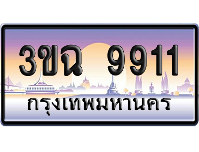 ทะเบียน 9911 ป้ายประมูล - 3ขฉ 9911 ทะเบียนเลขคู่ (1)