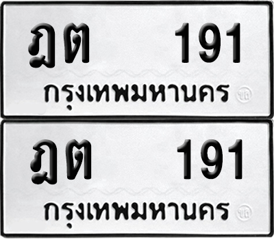 ทะเบียน 191 เลขทะเบียน - ฎต 191 ผลรวมดี 19 พร้อมส่งมอบ จากกรมขนส่ง (12)