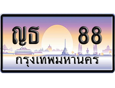 ทะเบียน 88 ป้ายประมูล – ญธ 88 ผลรวมดี 24 เลขVIP (6)
