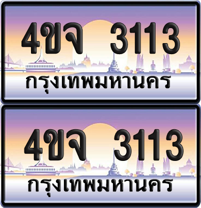 ทะเบียน 3113 ป้ายประมูล - 4ขจ 3113 พร้อมส่งมอบ จากกรมขนส่ง (1)