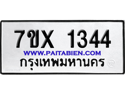 จองทะเบียนรถ 7ขx 1344 จากกรมขนส่ง อย่างถูกต้อง