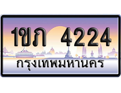ทะเบียน 4224 ป้ายประมูล – 1ขภ 4224 จากกรมขนส่ง (สวย)