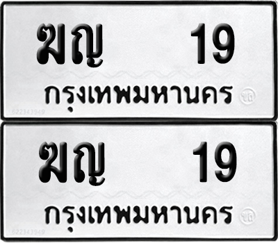 ทะเบียนรถ 19 ทะเบียน - ฆญ 19 พร้อมส่งมอบ (8)