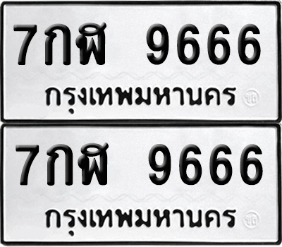 เลข 9666 ทะเบียน 7กฬ 9666 ผลรวมดี 42 พร้อมส่งมอบ (เลขมงคล)