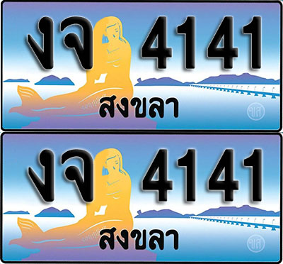 ทะเบียน 4141 – งจ 4141 สงขลา (1)