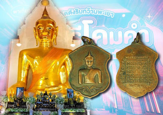 *40427 เหรียญพระเจ้าตนหลวง วัดศรีโคมคำ (((บล็อกหน้าสายฝน หลังวงเดือน))) ปี2512 พะเยา สภาพผ่านการใช้ 58